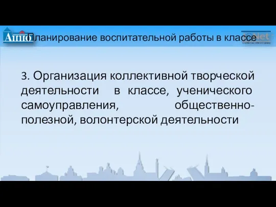 Планирование воспитательной работы в классе 3. Организация коллективной творческой деятельности в