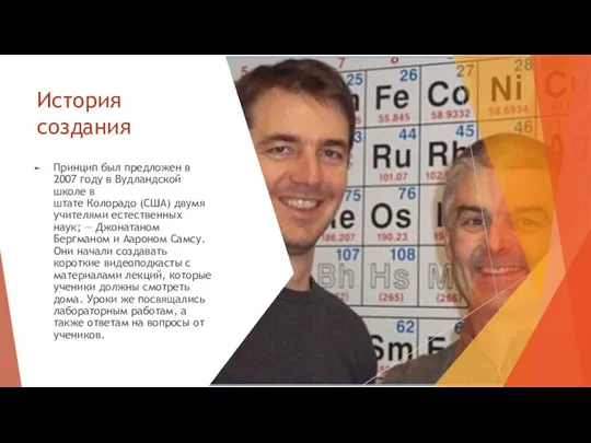 История создания Принцип был предложен в 2007 году в Вудландской школе