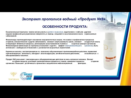 Экстракт прополиса водный «Продукт №3» ОСОБЕННОСТИ ПРОДУКТА: Безалкогольный прополис можно использовать