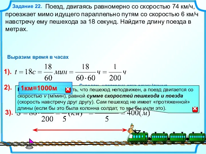 Поезд, двигаясь равномерно со скоростью 74 км/ч, проезжает мимо идущего параллельно