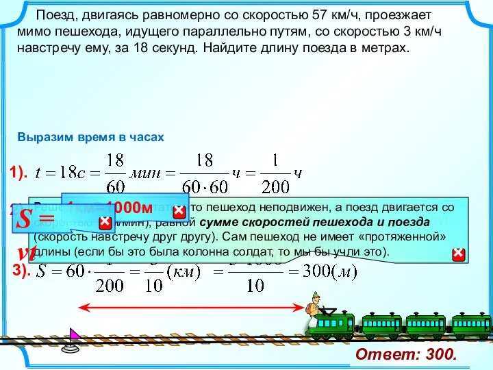 Поезд, двигаясь равномерно со скоростью 57 км/ч, проезжает мимо пешехода, идущего