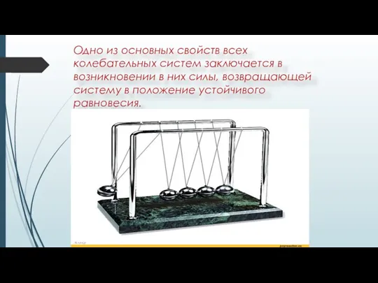 Одно из основных свойств всех колебательных систем заключается в возникновении в