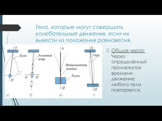 Тела, которые могут совершать колебательные движения, если их вывести из положения