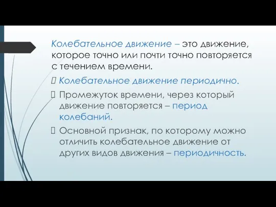 Колебательное движение – это движение, которое точно или почти точно повторяется