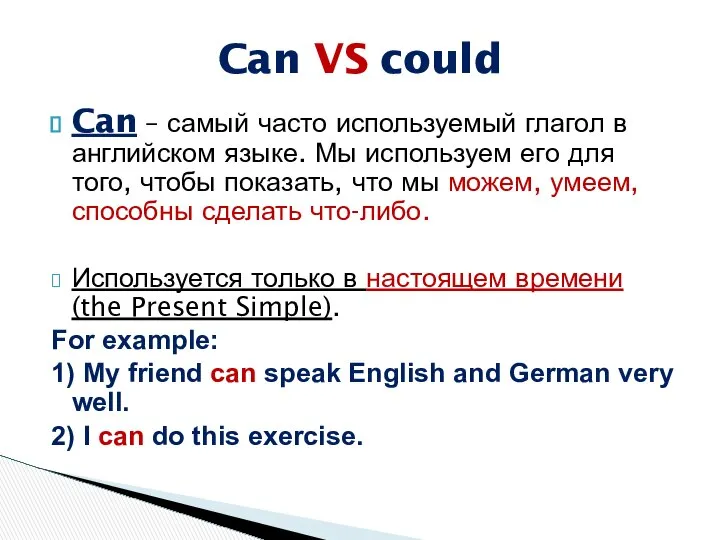 Can – самый часто используемый глагол в английском языке. Мы используем