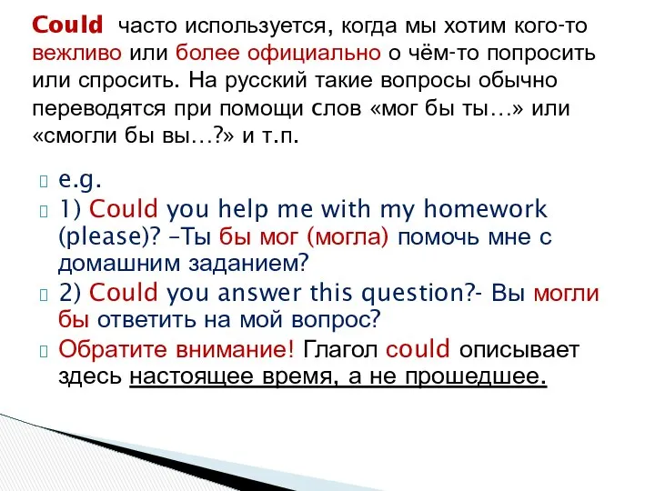 e.g. 1) Could you help me with my homework (please)? –Ты