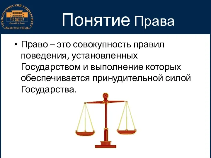 Понятие Права Право – это совокупность правил поведения, установленных Государством и