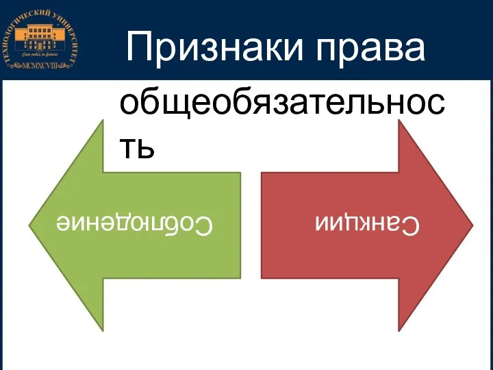 Признаки права общеобязательность