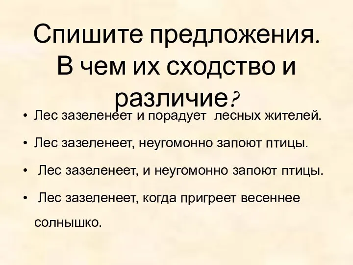 Спишите предложения. В чем их сходство и различие? Лес зазеленеет и