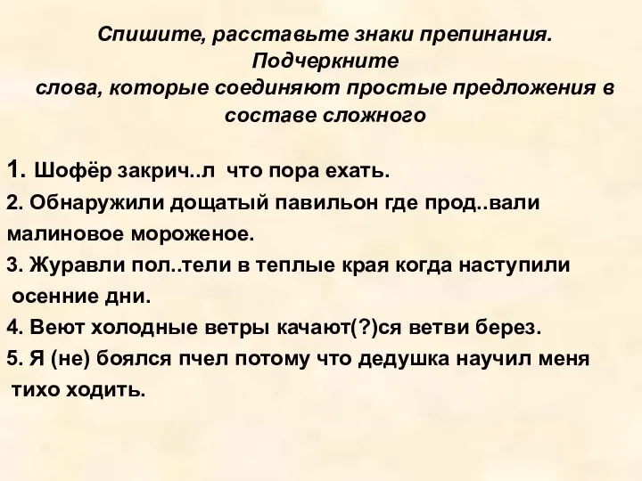 Спишите, расставьте знаки препинания. Подчеркните слова, которые соединяют простые предложения в