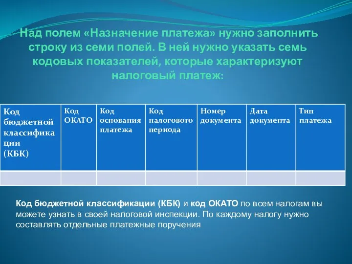 Над полем «Назначение платежа» нужно заполнить строку из семи полей. В