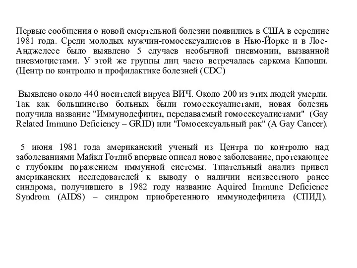 Первые сообщения о новой смертельной болезни появились в США в середине