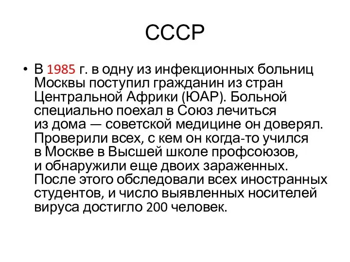 СССР В 1985 г. в одну из инфекционных больниц Москвы поступил