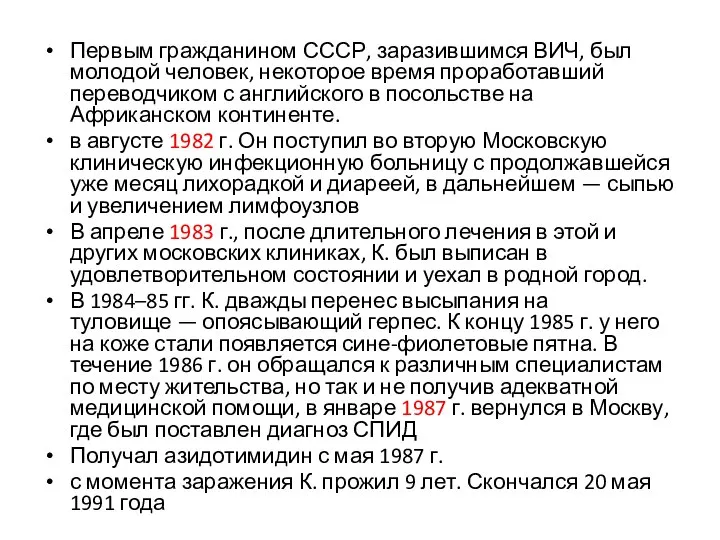 Первым гражданином СССР, заразившимся ВИЧ, был молодой человек, некоторое время проработавший