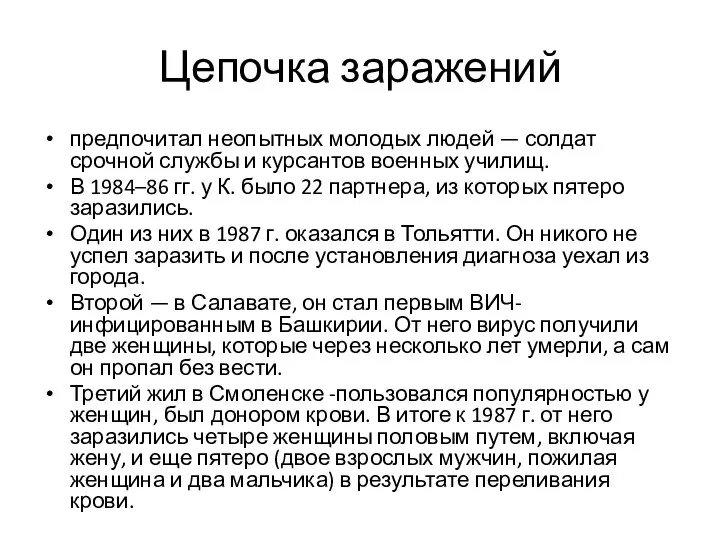 Цепочка заражений предпочитал неопытных молодых людей — солдат срочной службы и