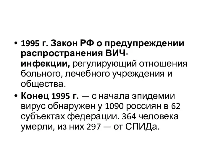 1995 г. Закон РФ о предупреждении распространения ВИЧ-инфекции, регулирующий отношения больного,