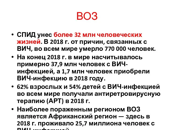 ВОЗ СПИД унес более 32 млн человеческих жизней. В 2018 г.