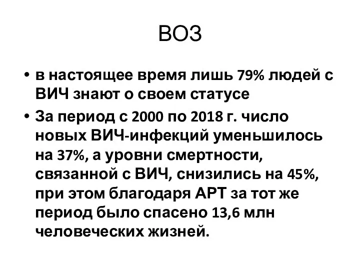 ВОЗ в настоящее время лишь 79% людей с ВИЧ знают о