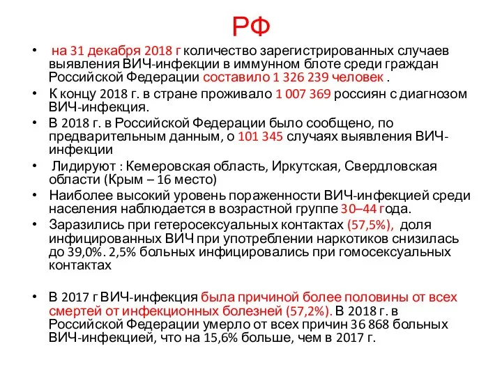 РФ на 31 декабря 2018 г количество зарегистрированных случаев выявления ВИЧ-инфекции