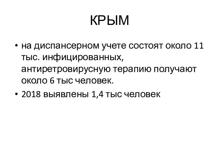 КРЫМ на диспансерном учете состоят около 11 тыс. инфицированных, антиретровирусную терапию