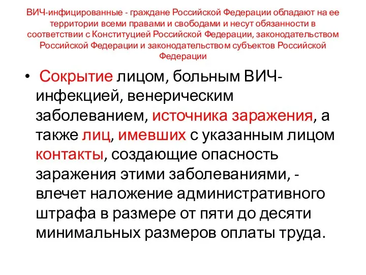 ВИЧ-инфицированные - граждане Российской Федерации обладают на ее территории всеми правами