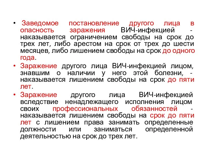 Заведомое постановление другого лица в опасность заражения ВИЧ-инфекцией - наказывается ограничением