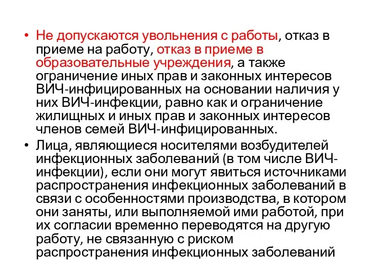 Не допускаются увольнения с работы, отказ в приеме на работу, отказ