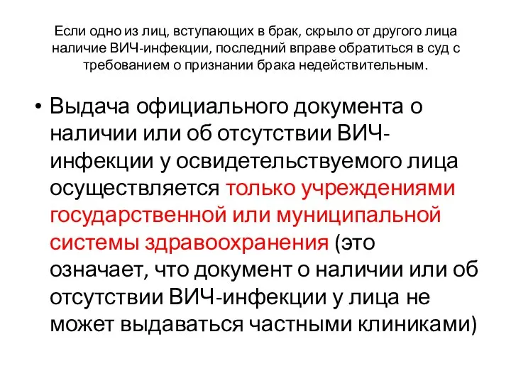 Если одно из лиц, вступающих в брак, скрыло от другого лица