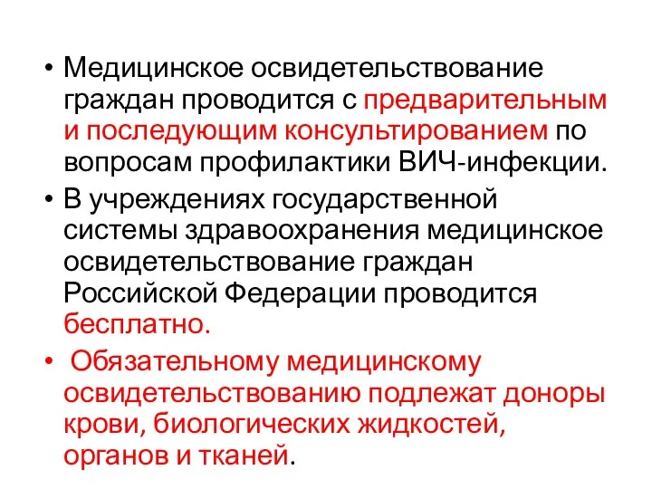 Медицинское освидетельствование граждан проводится с предварительным и последующим консультированием по вопросам