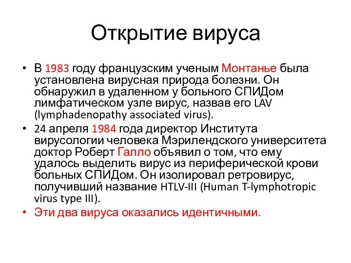 Открытие вируса В 1983 году французским ученым Монтанье была установлена вирусная