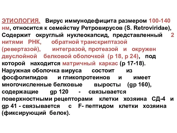 ЭТИОЛОГИЯ. Вирус иммунодефицита размером 100-140 нм, относится к семейству Ретровирусов (S.