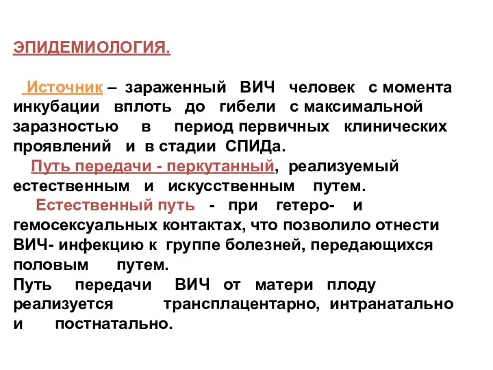 ЭПИДЕМИОЛОГИЯ. Источник – зараженный ВИЧ человек с момента инкубации вплоть до