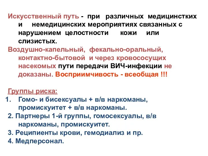 Искусственный путь - при различных медицинстких и немедицинских мероприятиях связанных с