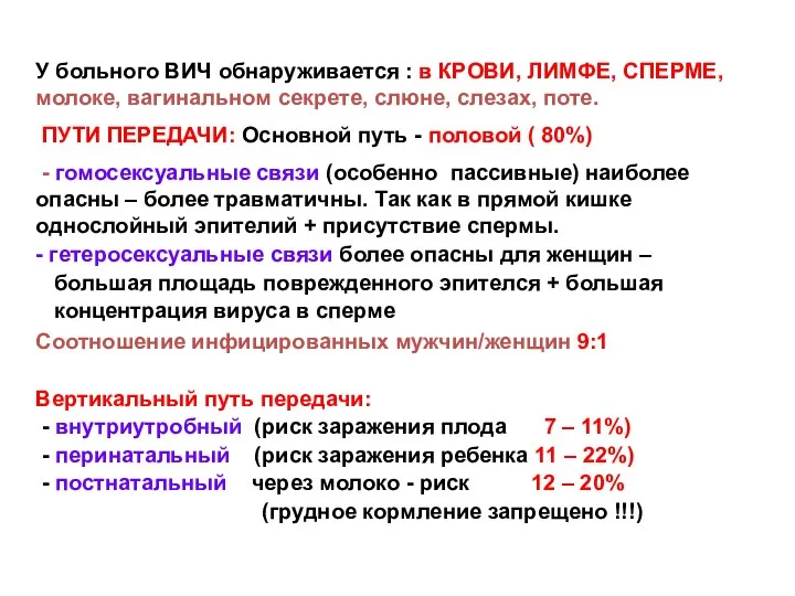 У больного ВИЧ обнаруживается : в КРОВИ, ЛИМФЕ, СПЕРМЕ, молоке, вагинальном