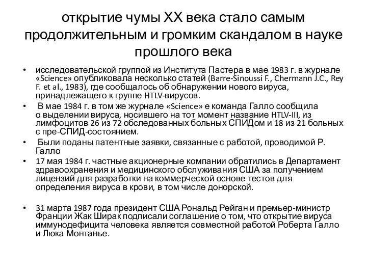 открытие чумы ХХ века стало самым продолжительным и громким скандалом в