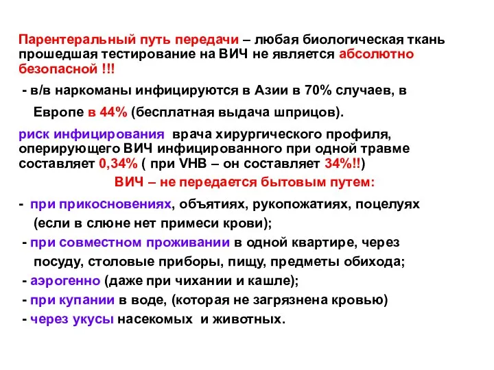 Парентеральный путь передачи – любая биологическая ткань прошедшая тестирование на ВИЧ