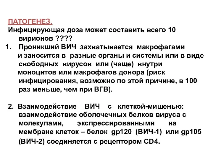 ПАТОГЕНЕЗ. Инфицирующая доза может составить всего 10 вирионов ???? Проникший ВИЧ