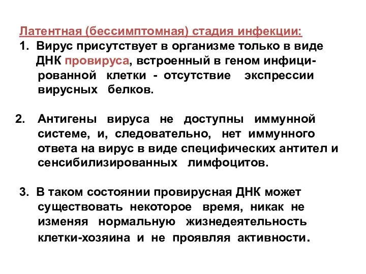 Латентная (бессимптомная) стадия инфекции: 1. Вирус присутствует в организме только в