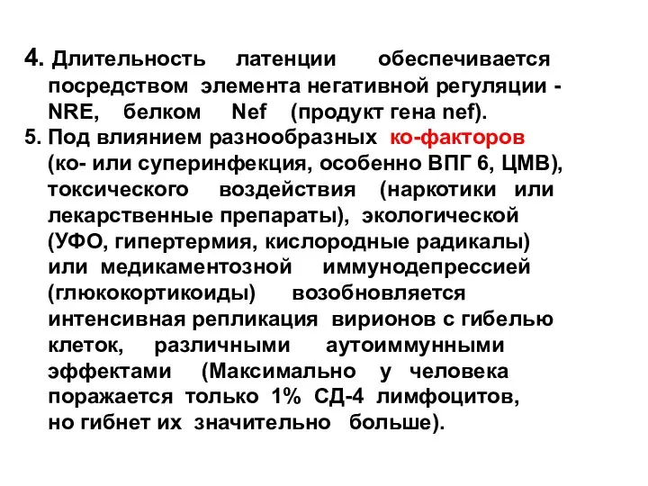 4. Длительность латенции обеспечивается посредством элемента негативной регуляции - NRE, белком