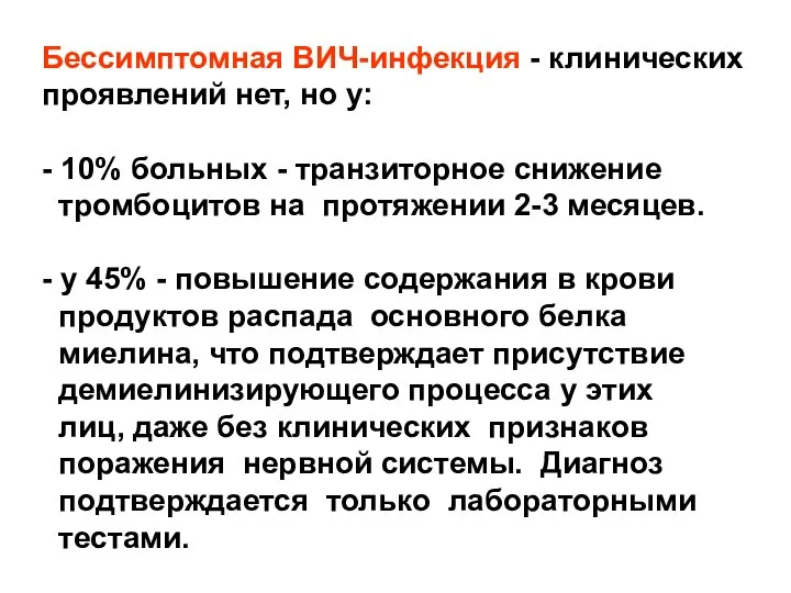 Бессимптомная ВИЧ-инфекция - клинических проявлений нет, но у: - 10% больных