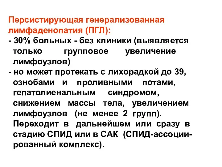 Персистирующая генерализованная лимфаденопатия (ПГЛ): - 30% больных - без клиники (выявляется