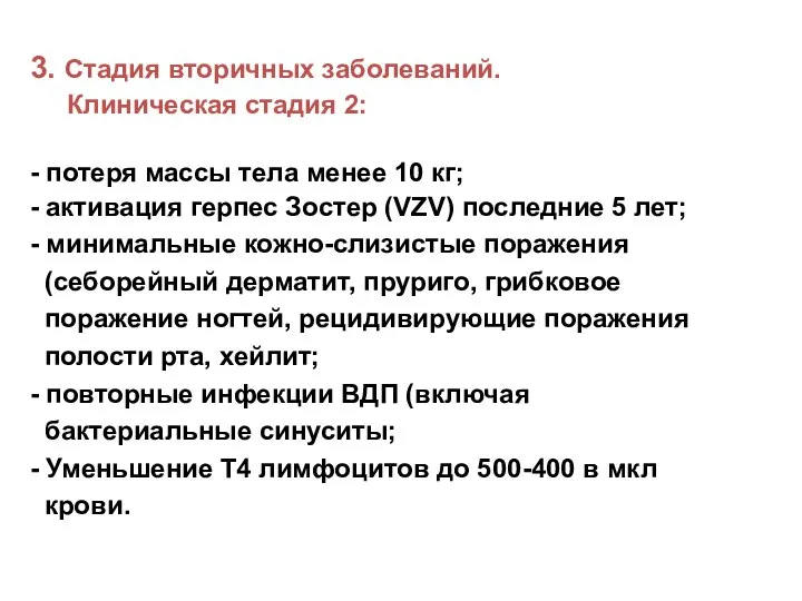 3. Стадия вторичных заболеваний. Клиническая стадия 2: - потеря массы тела