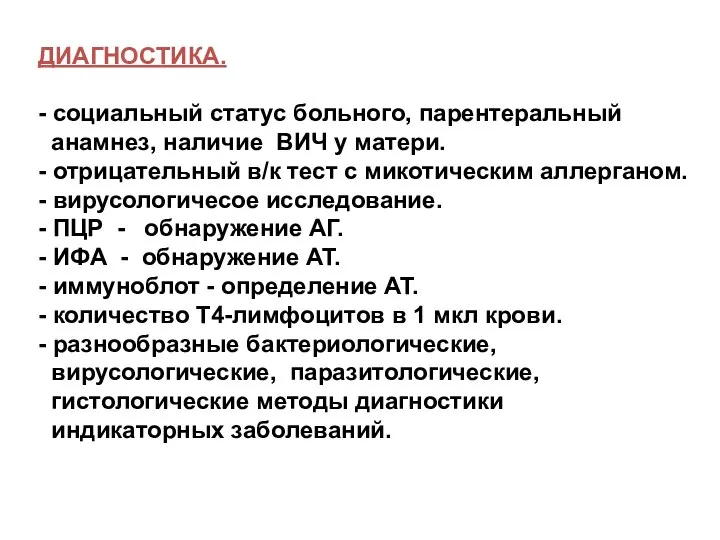 ДИАГНОСТИКА. - социальный статус больного, парентеральный анамнез, наличие ВИЧ у матери.