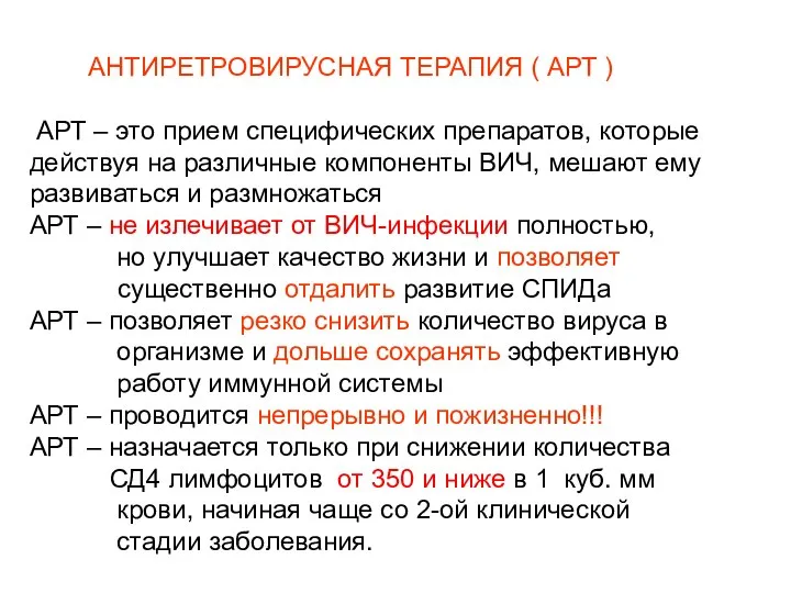 АНТИРЕТРОВИРУСНАЯ ТЕРАПИЯ ( АРТ ) АРТ – это прием специфических препаратов,