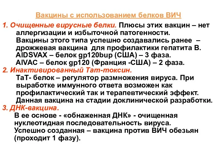 Вакцины с использованием белков ВИЧ 1. Очищенные вирусные белки. Плюсы этих