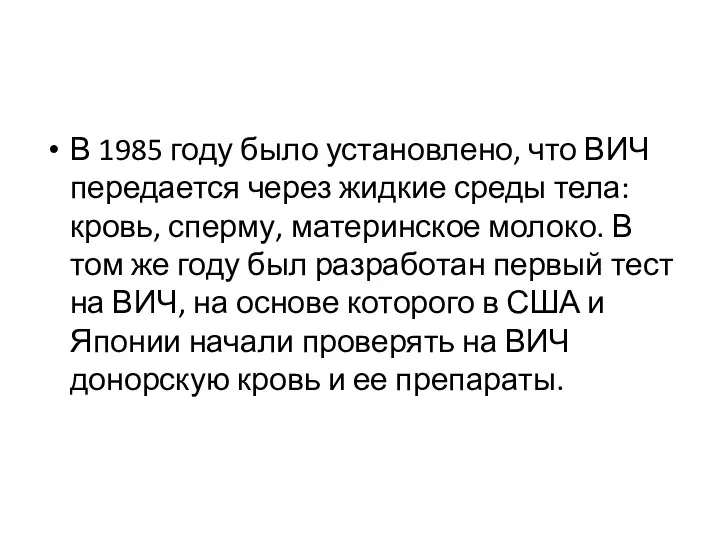 В 1985 году было установлено, что ВИЧ передается через жидкие среды