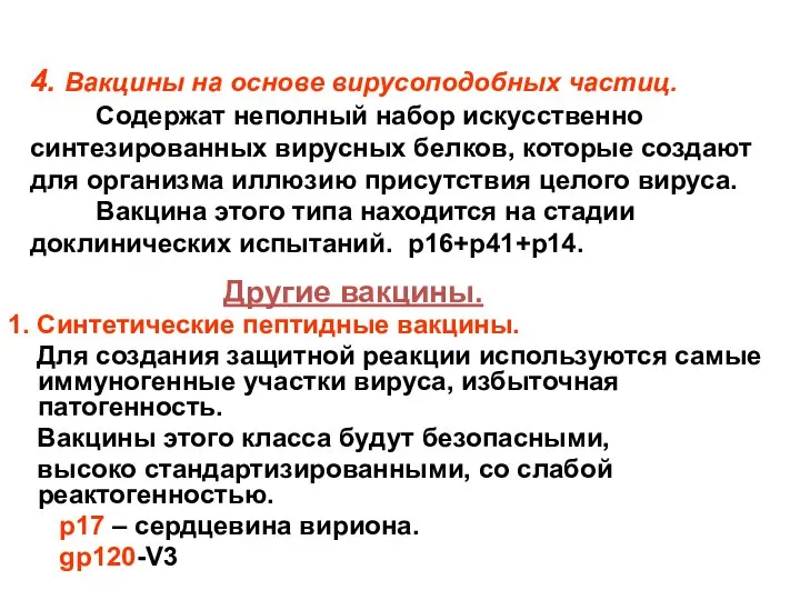 4. Вакцины на основе вирусоподобных частиц. Содержат неполный набор искусственно синтезированных