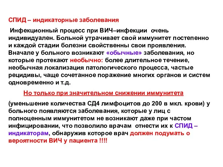 СПИД – индикаторные заболевания Инфекционный процесс при ВИЧ–инфекции очень индивидуален. Больной