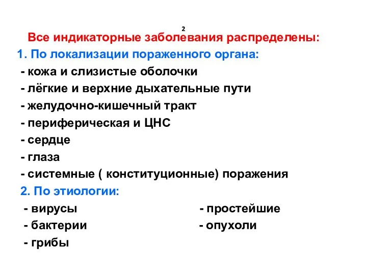 2 Все индикаторные заболевания распределены: 1. По локализации пораженного органа: -