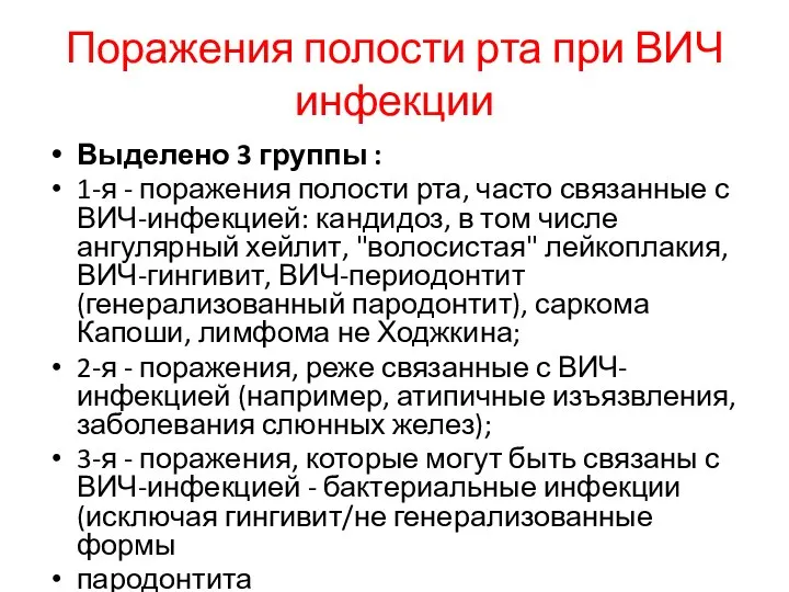 Поражения полости рта при ВИЧ инфекции Выделено 3 группы : 1-я